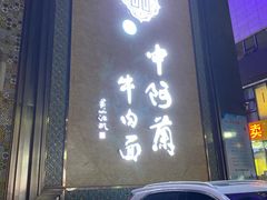 门面-中阿兰牛肉面(悦海新天地店)