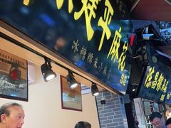门面-陈建平麻花(磁器口总店)