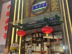 -北京全聚德(方庄店)