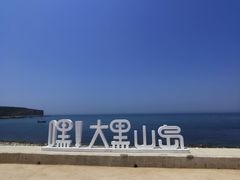 -长岛大黑山岛