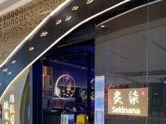 -炙柒Sekinana·精致日料(合生汇店)