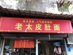 门面-老太皮肚面