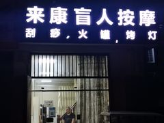 -来康盲人按摩(惠民北街店)