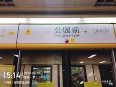 -公园前(地铁站)