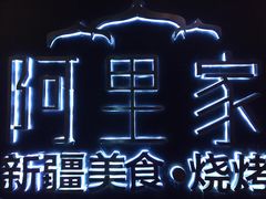 -阿里家·新疆烤肉酒場 by MIG