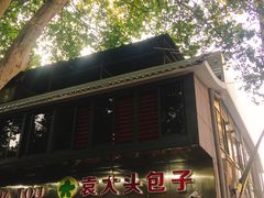 -袁大头包子(光华路店)