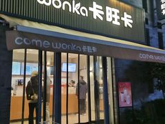 -卡旺卡(黄山黎阳in巷店)