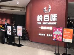 -悦百味·品质川菜(上城店)