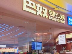 -巴奴毛肚火锅(七宝领展广场店)
