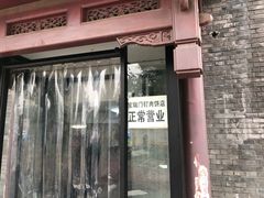 门面-宝瑞门钉肉饼店