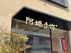 -阿嬷手作(南宁百盛印象城店)
