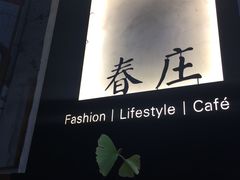 -春庄咖啡SpringHues(钟楼小区店)