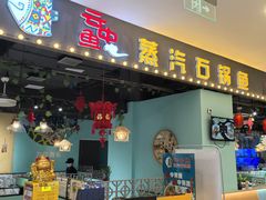 -云中鱼蒸汽石锅鱼(川沙百联店)