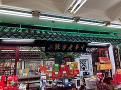 -采芝斋评弹茶馆(观前街店)
