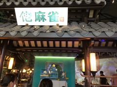 门面-佬麻雀·新湘菜(珠海金发购物中心店)