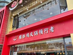 门面-捞神煲汤火锅(湖滨商业街店)