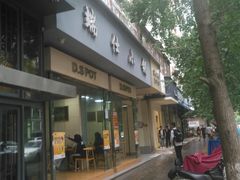 门面-端仕小锅(文林街店)