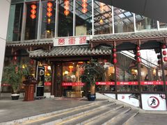 门面-万重锦·人文川菜馆(骡马市店)