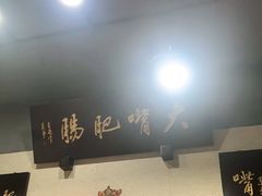 -朱大嘴肥肠血旺(福字街店)