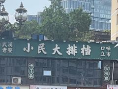 -小民大排档(光谷店)