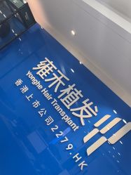 -雍禾植发全国连锁