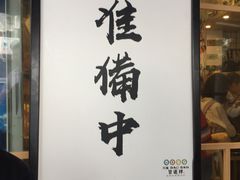 门面-皆道拌麻辣烫·麻辣拌