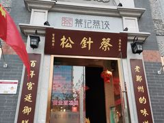 门面-松针蔡记蒸饺(花园路店)