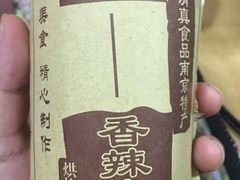 香辣牛肉饼-桃源村(老门东店)
