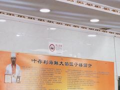 -叶存利海鲜大馅饺子(海宁路总店)