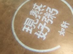-如轩·海鲜砂锅粥·潮汕菜(海珠店)