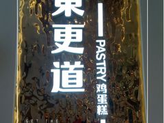 -東更道点心行(文化东路店)