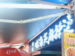 -哈海英麻辣烫(中华西路步行街店)