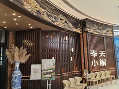 -奉天小馆·非遗东北菜(沈阳万象城店)