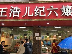门面-王浩儿纪六孃甜皮鸭(乐山总店)