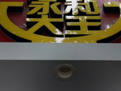 门面-永和大王(小厨·东四十条店)