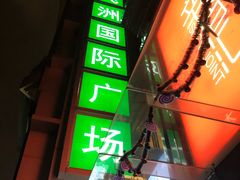 -飞洲国际广场
