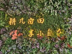 -迟慢厨房·土菜(后宰门店)