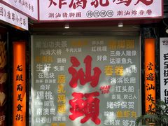 -汕头市小公园