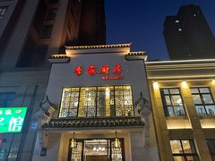 -季家厨房(长江东大街店)