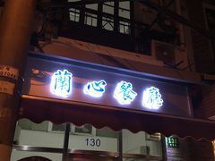 门面-蘭心餐厅(进贤路店)