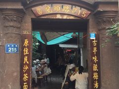 门面-老宅原住民沙茶面精品小吃(龙头路店)
