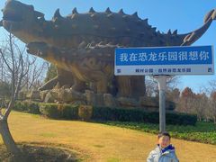 -自然谷恐龙园