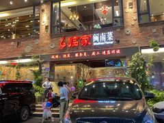 门面-临家闽南菜(宝洲路店)
