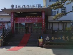 -黄山白云宾馆
