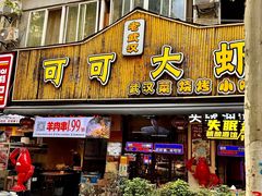 -可可大虾武汉土菜大排档(万松园1店)