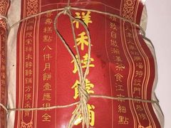 -祥禾饽饽铺·中式糕点(天津河东美福园店)
