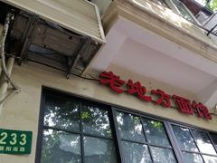 -老地方面馆(思南路店)