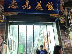 -志亮灌汤蒸饺·清真(庙后街店)