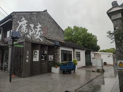 -朱自清故居
