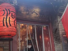 -束河人家(南锣鼓巷店)